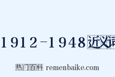 1912-1948近义词是什么意思的图片